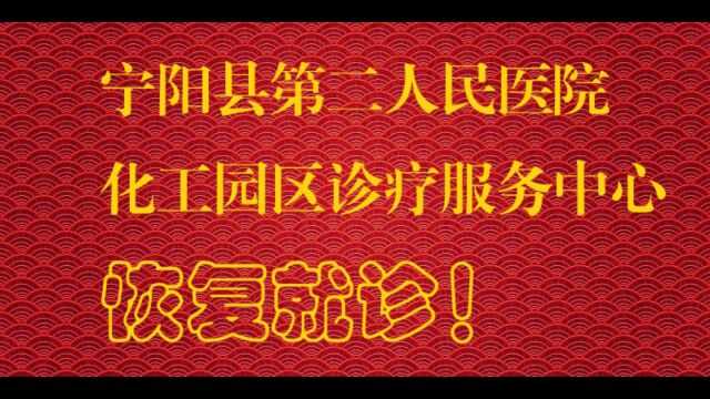 宁阳县第二人民医院化工园区诊疗服务中心恢复就诊