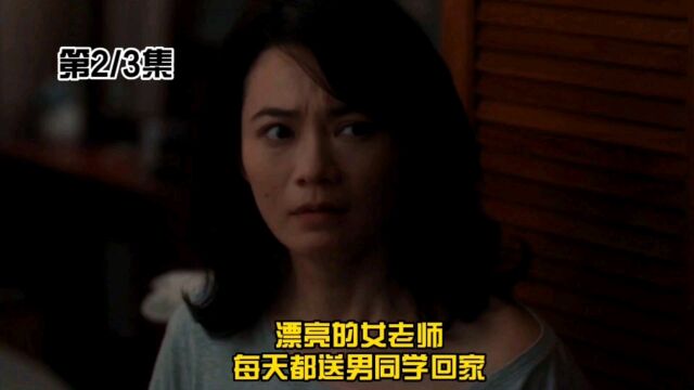 (2)漂亮的女老师,每天都送男同学回家