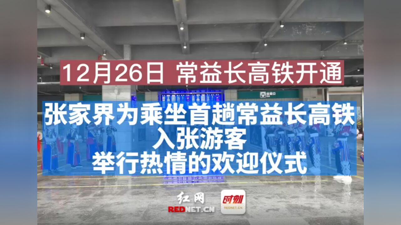 张家界市举行乘坐首趟常益长高铁入张游客欢迎仪式