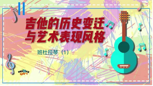 《吉他的历史变迁与艺术表现风格》班杜拉琴专集(1)