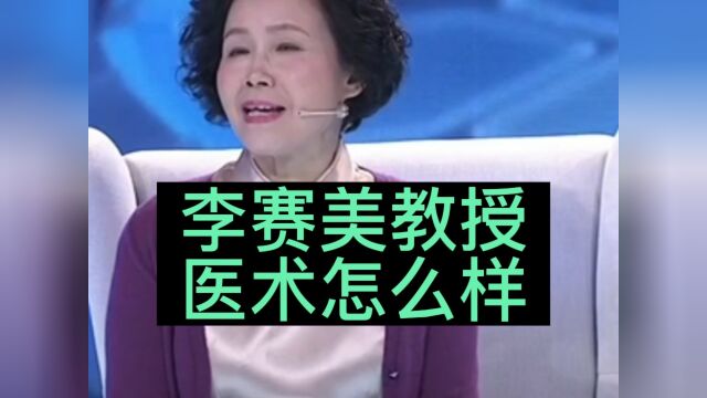 广州中医药大学李赛美