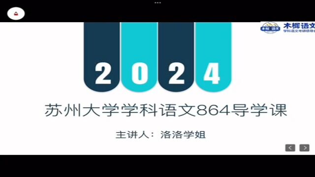 【木樨】2024年苏州大学学科语文导学课(下)