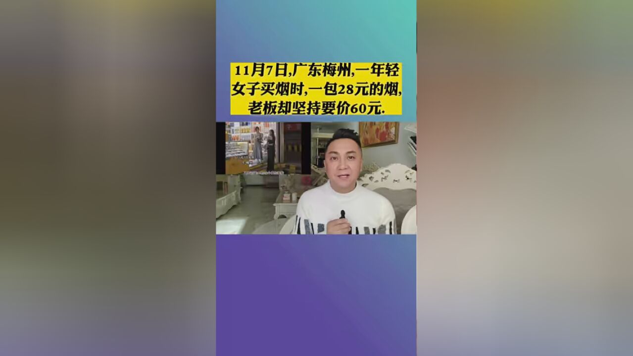 11月7日,广东梅州,一年轻女子买烟时,一包28元的烟,老板却坚持要价60元. #资讯