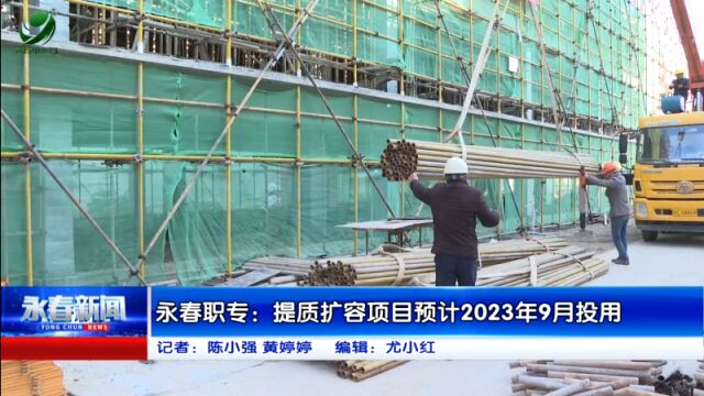 【强产业 兴城市】永春职专:提质扩容项目预计2023年9月投用