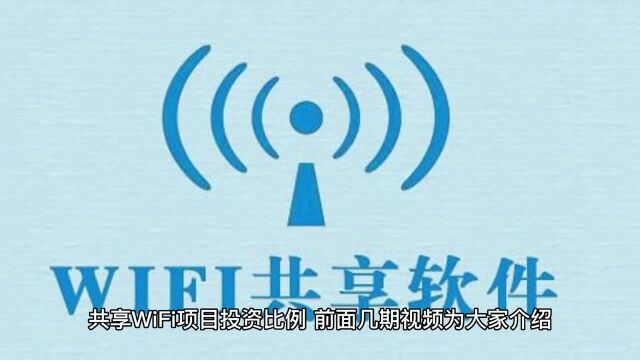 共享WiFi项目投资比例