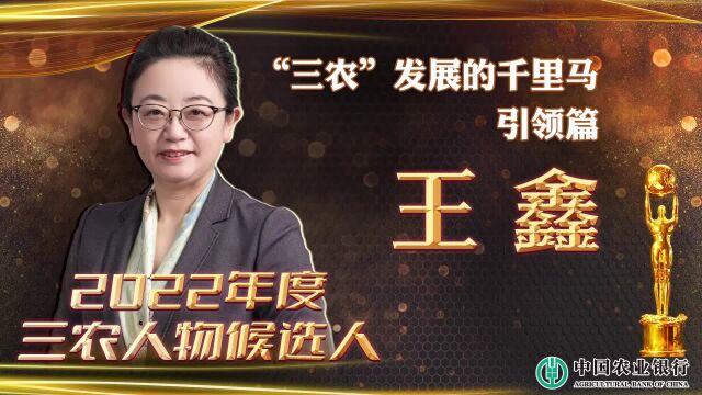 2022年度三农人物候选人王鑫:让科技助力农业走得更远