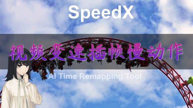 AEPR插件AI智能视频变速插帧慢动作SpeedX