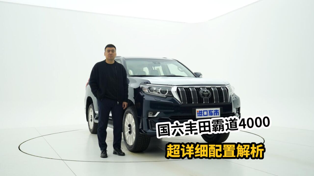 经典老牌SUV,有情怀也有实力,体验国六丰田霸道4000