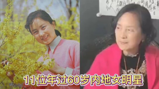 11位年过60岁内地女明星,年轻时一个比一个美,年老也还是青春永驻