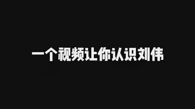 这就是刘伟吗.一天一个王者,三天一个荣耀 #刘伟