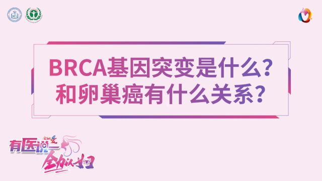 有医说一ⷥ…襊›以妇 卵巢癌第二期:BRCA基因突变是什么?和卵巢癌有什么关系?