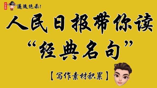 人民日报带你读经典名句!直接封神!写作!遴选!申论!必备小军师遴选