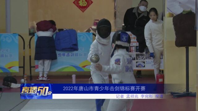 2022年唐山市青少年击剑锦标赛开赛