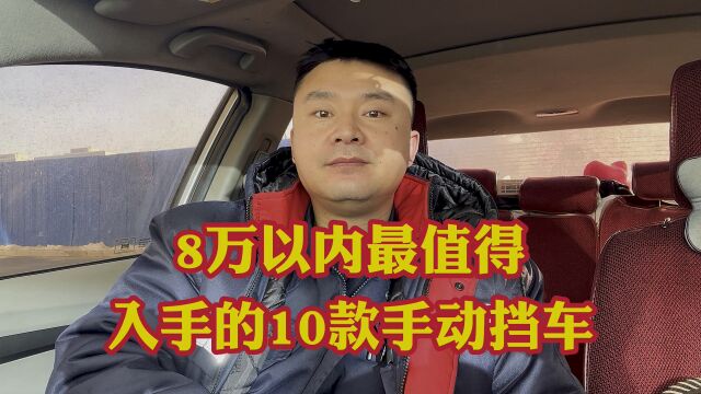 8万以内最值得入手的10款手动挡轿车!最大优点是皮实耐用不爱坏