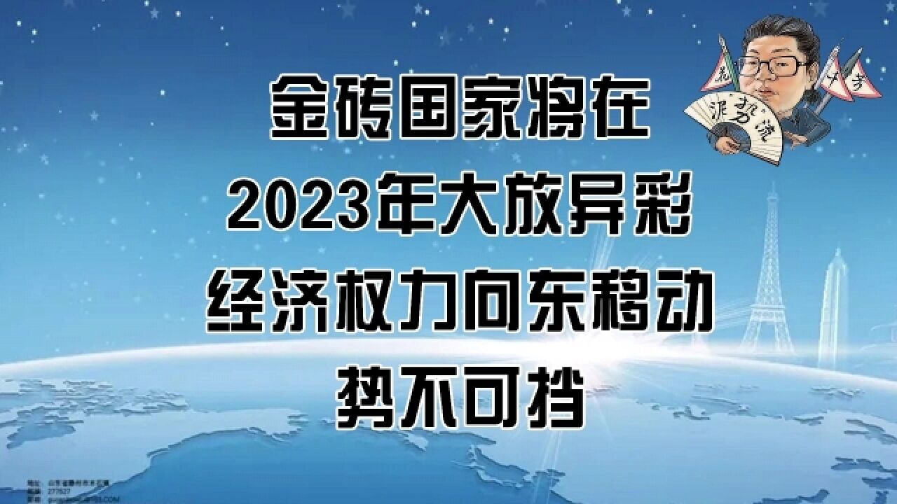 花千芳:金砖国家将在2023年大放异彩,经济权力向东移动,势不可挡