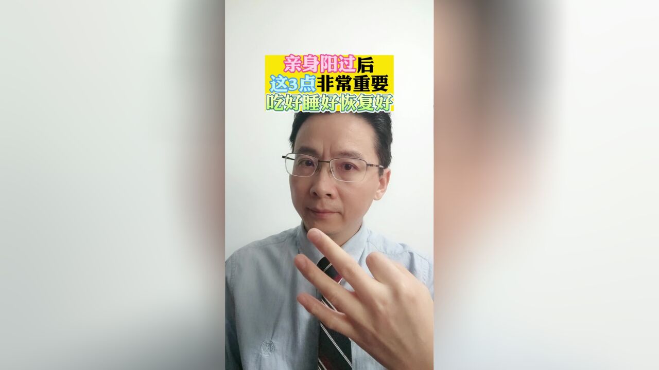 亲身阳过后 这3点非常重要 吃好睡好恢复好