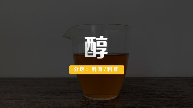 05. 深刻认识茶的【醇】——茶的「二十四味」