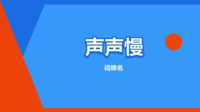 “声声慢”是什么意思?