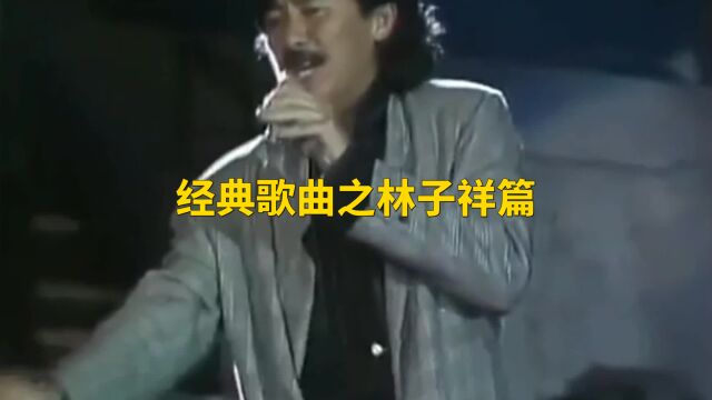 经典歌曲之林子祥篇