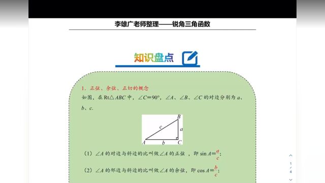 锐角三角函数(一)