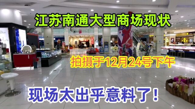 江苏南通大型商场现状,拍摄于12月24号14时,没视频真不敢相信