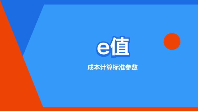 “e值”是什么意思?