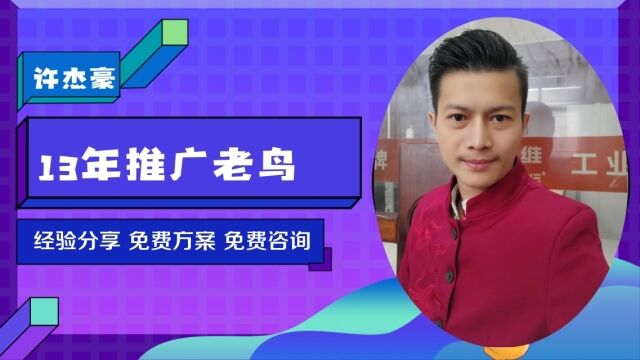 【许杰豪咨询】如何理解快速网络推广?哪家厉害?