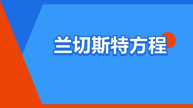 “兰切斯特方程”是什么意思?