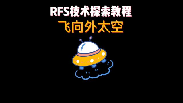 rfs技术探索教程之飞向外太空