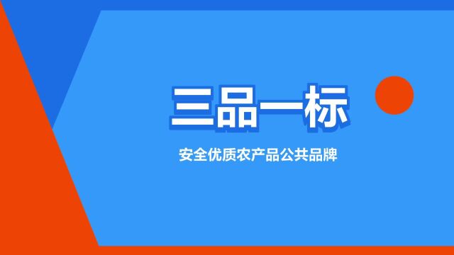 “三品一标”是什么意思?