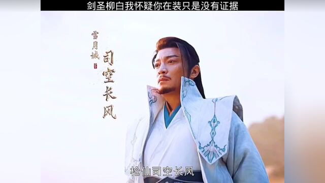 剑圣柳白我怀疑你在装只是我没有证据 #新热征稿活动 #2022追剧回忆录 #网剧少年歌行