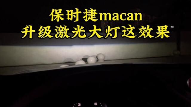 #保时捷macan #激光大灯 #跨过2022迎接2023 #车容悦色 2022完美收官,2023越来越好