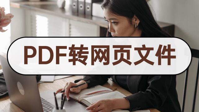 PDF转网页文件