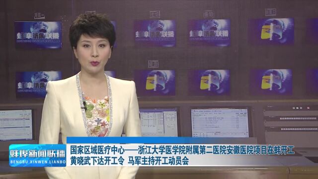 国家区域医疗中心—浙江大学医学院附属第二医院安徽医院项目在蚌开工黄晓武下达开工令 马军主持开工动员会