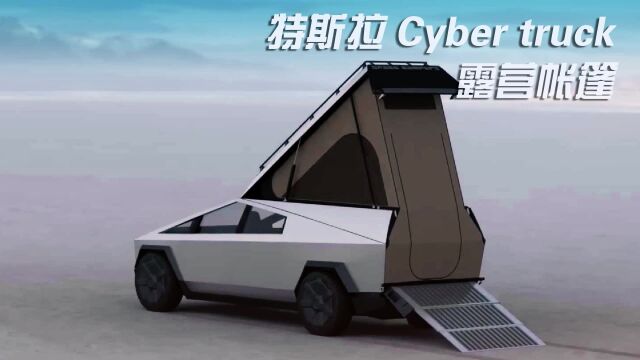 特斯拉 Cyber truck 露营帐篷房车