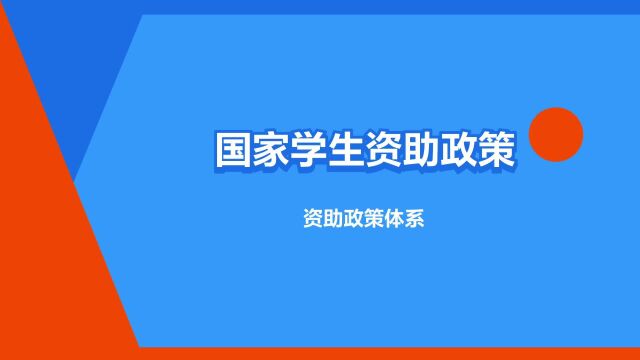 “国家学生资助政策体系”是什么意思?