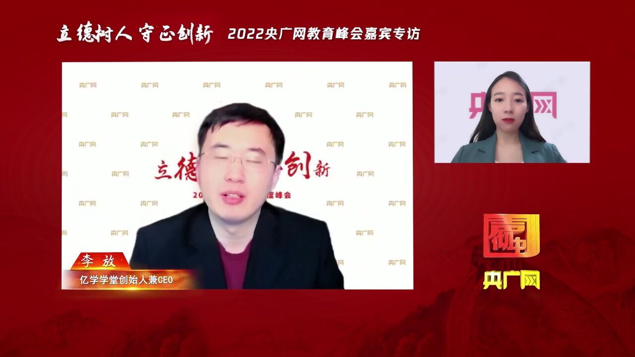 亿学学堂创始人兼CEO李放受邀参加2022央广网“声彻中国”教育年度峰会专访