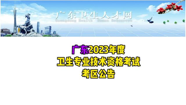 广东2023年度卫生专业技术资格考试考区公告