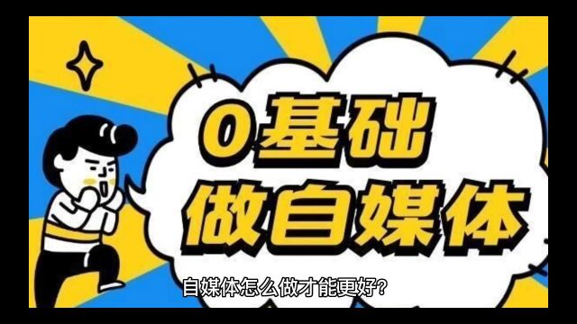 基础入门自媒体应该怎么做?关键要是做好以下三点