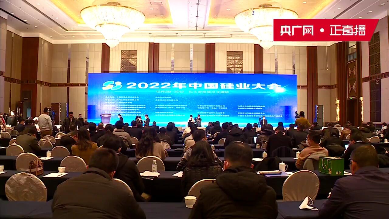 直播|2022年中国硅业大会开幕式