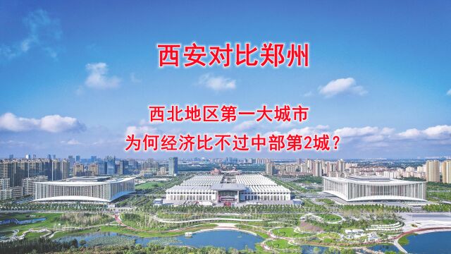 西安对比郑州,西北地区第一大城市,为何经济比不过中部第2城?