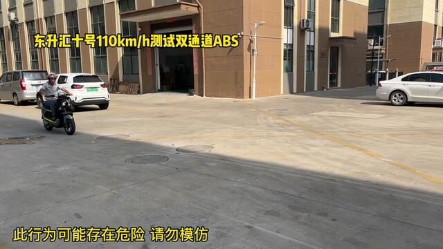 东升汇十号110km/h高速电摩双通道ABS测试 #东升汇十号