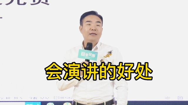 杨流河:会演讲的好处