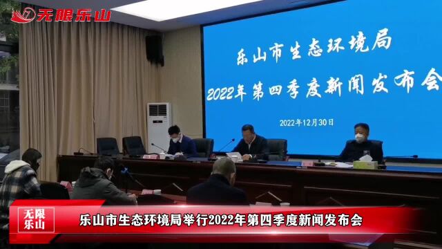 乐山市生态环境局举行2022年第四季度新闻发布会