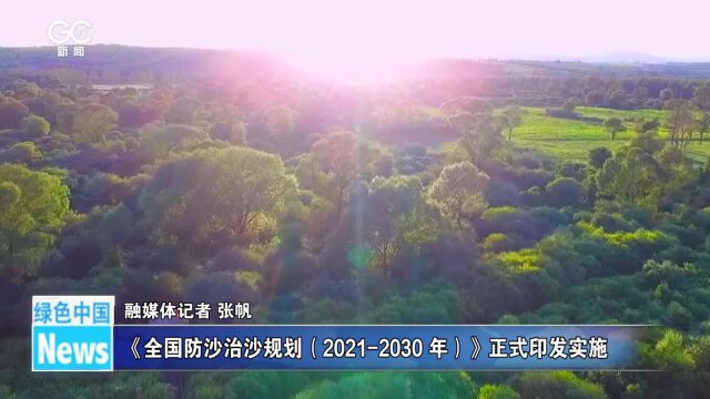 《全国防沙治沙规划(20212030 年)》正式印发实施