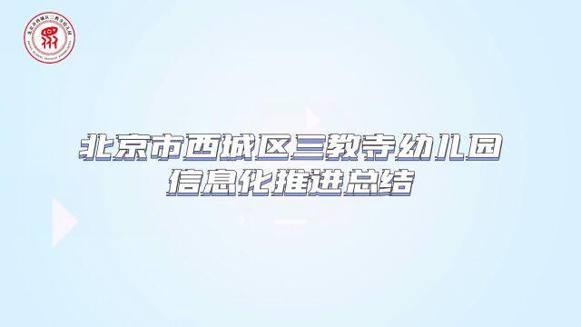 北京市西城区三教寺幼儿园信息化推进总结