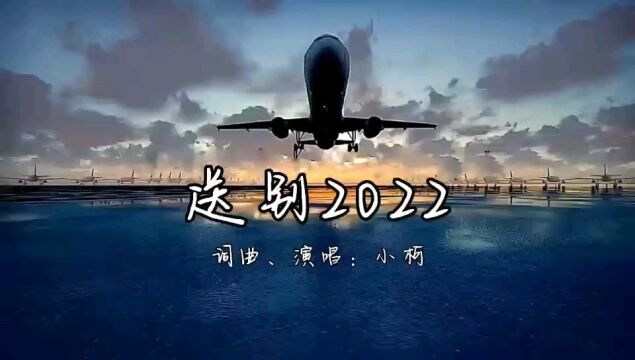 热歌推送《送别2022》小柯