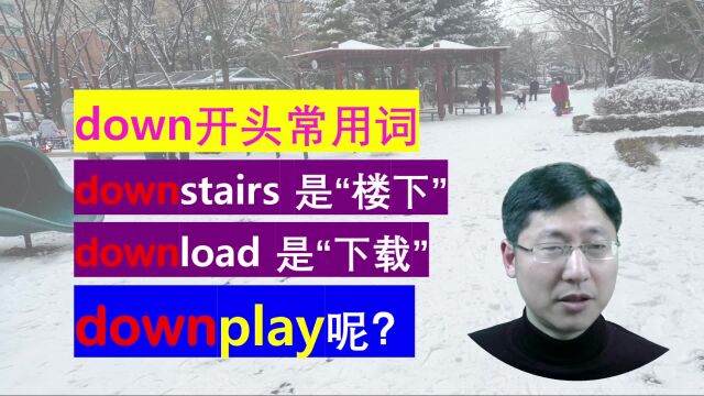 down是下面,play是玩:downplay可不是“玩下”,1分钟掌握