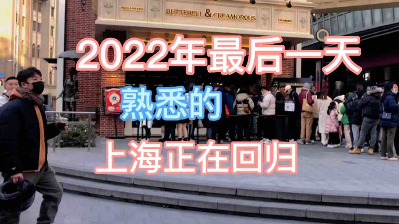 2022年最后一天,熟悉的上海正在悄悄地回归