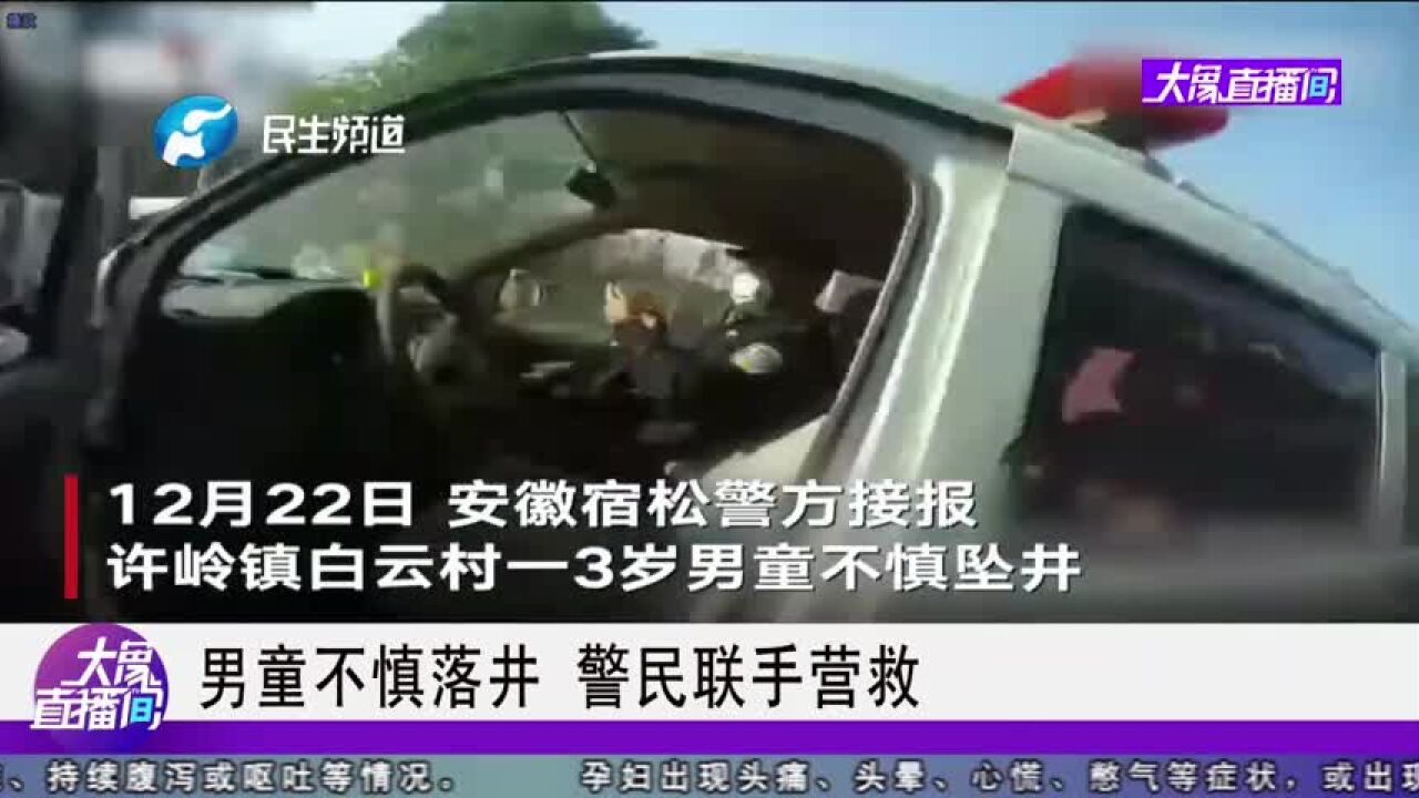 男童不慎落井,民警联手营救